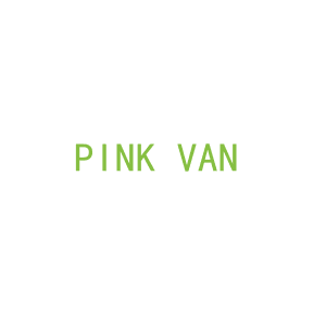 第3类，洗护用品商标转让：PINK VAN 